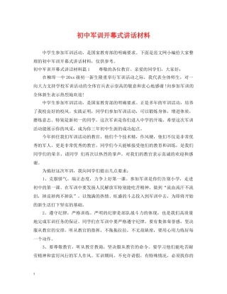 初中军训开幕式讲话材料