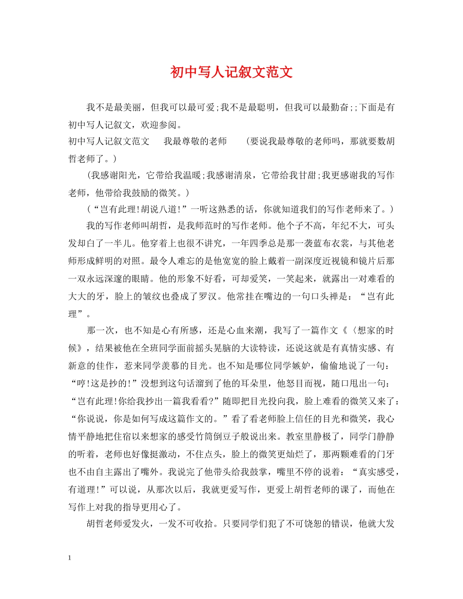 初中写人记叙文范文_第1页