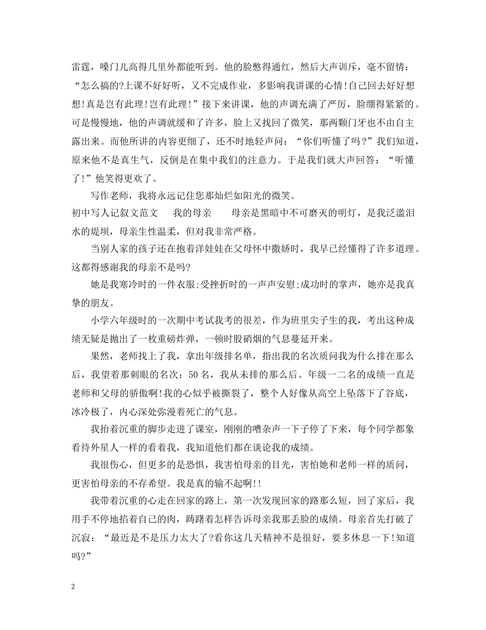 初中写人记叙文范文_第2页