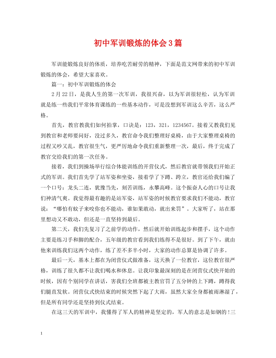 初中军训锻炼的体会3篇_第1页