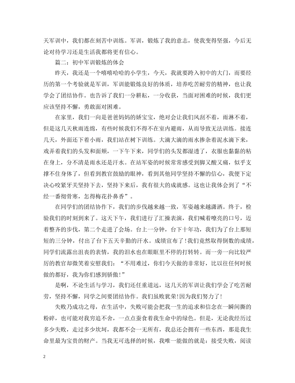 初中军训锻炼的体会3篇_第2页