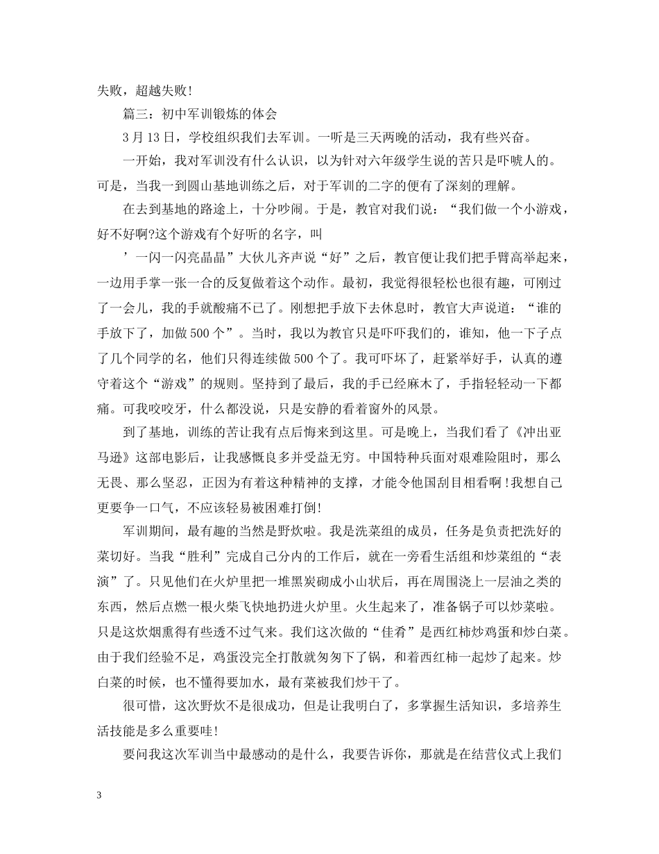初中军训锻炼的体会3篇_第3页