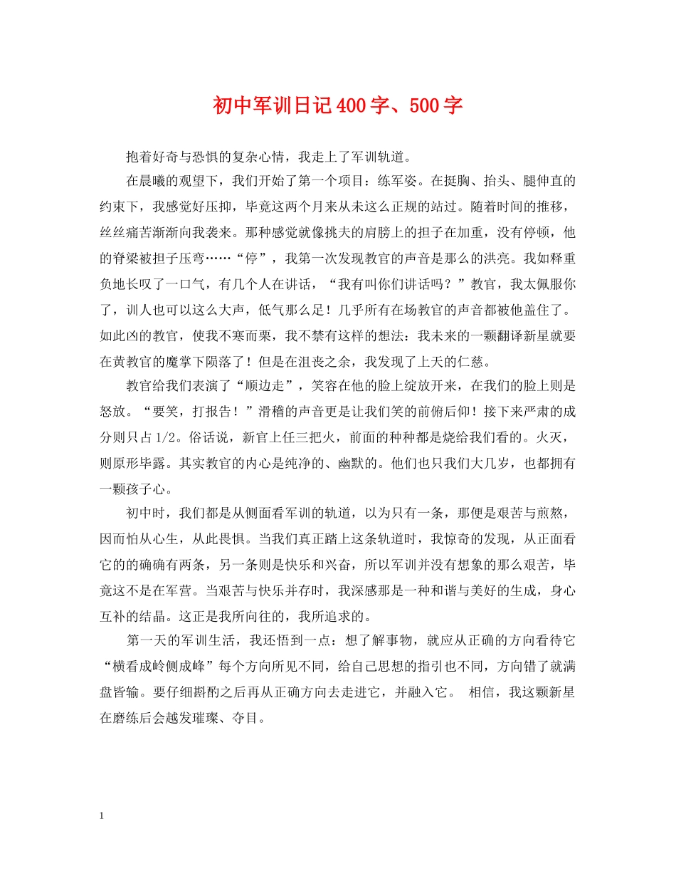 初中军训日记400字、500字_第1页