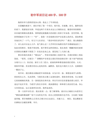 初中军训日记400字、500字