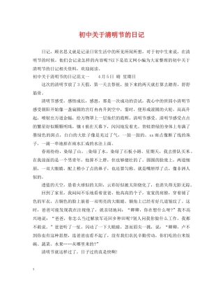 初中关于清明节的日记