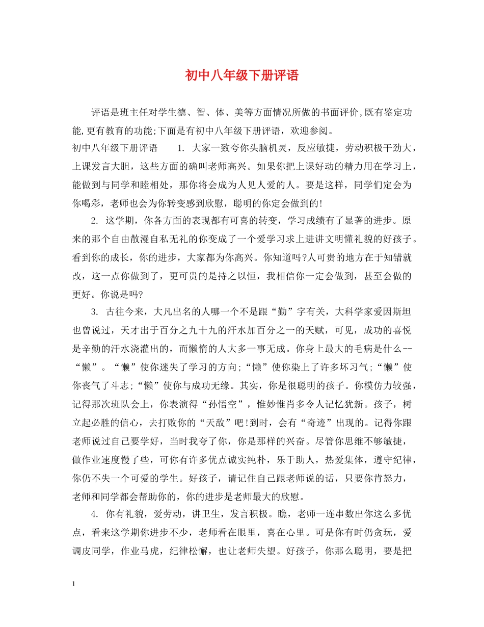 初中八年级下册评语_第1页