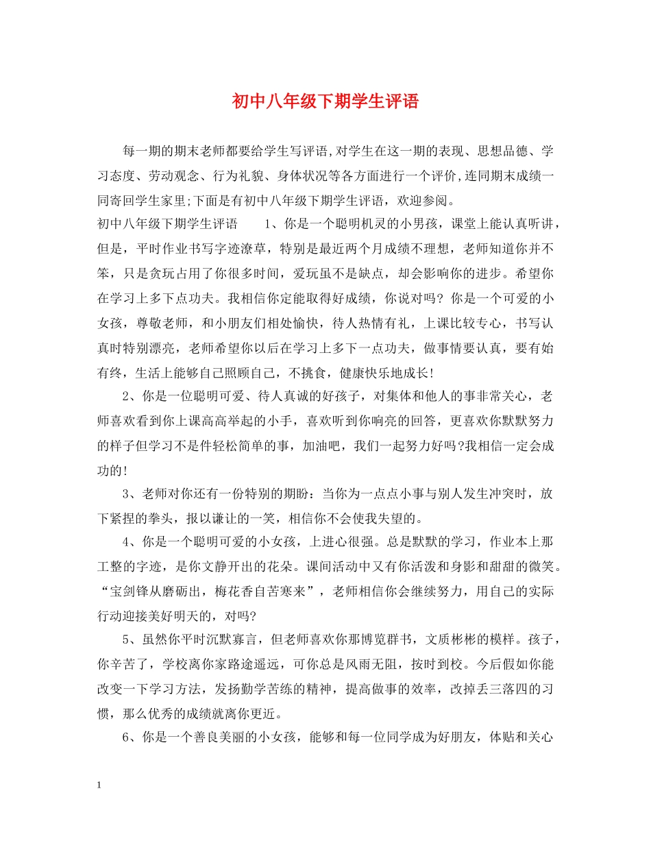 初中八年级下期学生评语_第1页