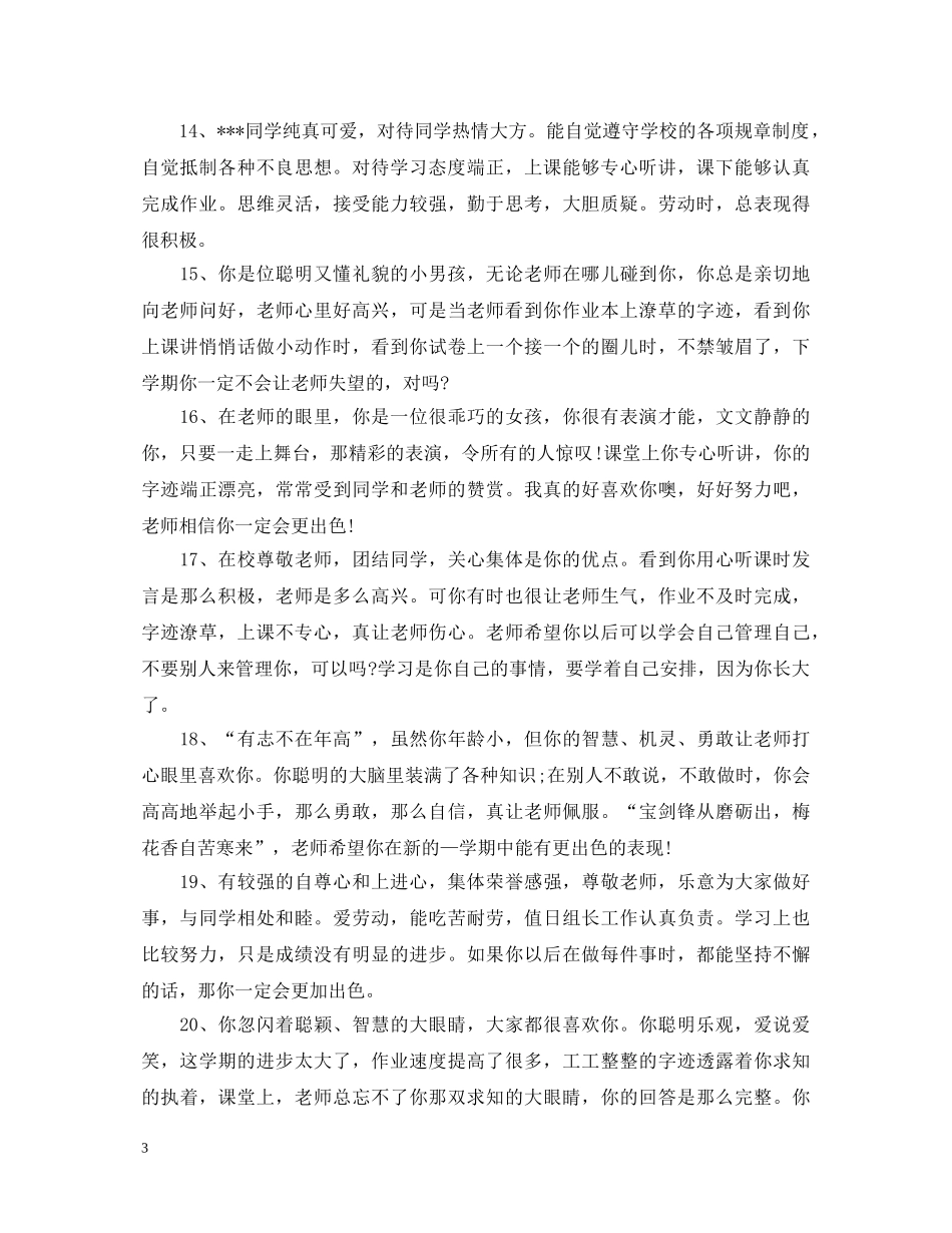 初中八年级下期学生评语_第3页