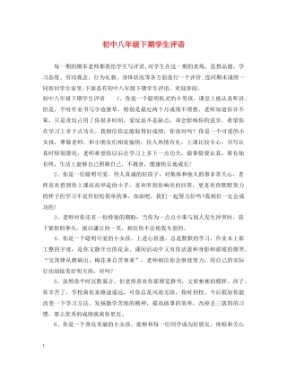 初中八年级下期学生评语