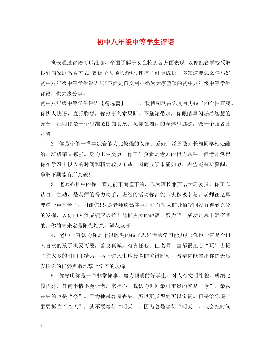 初中八年级中等学生评语_第1页