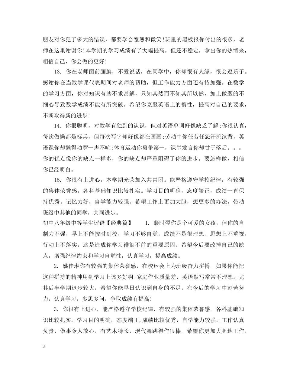 初中八年级中等学生评语_第3页