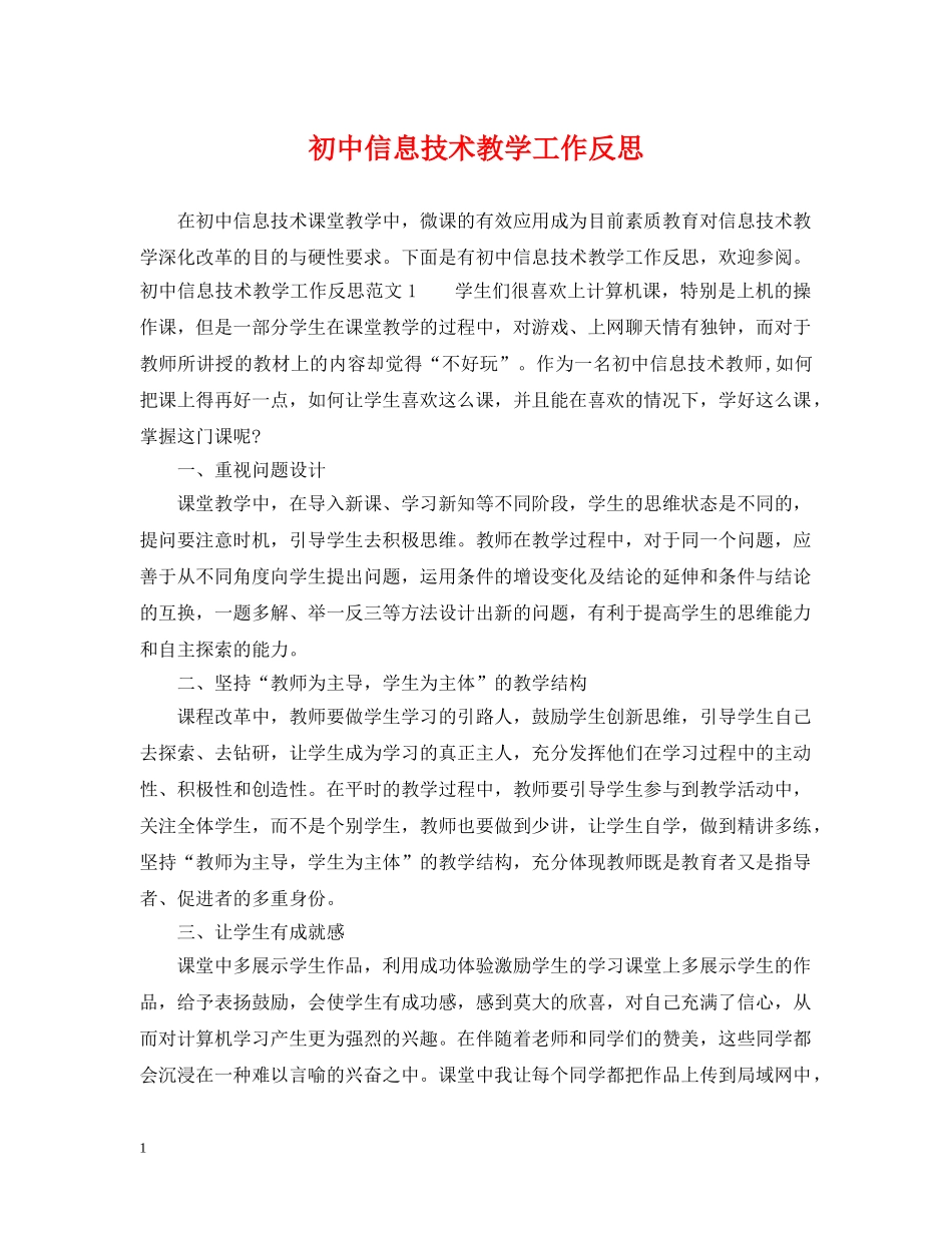 初中信息技术教学工作反思_第1页