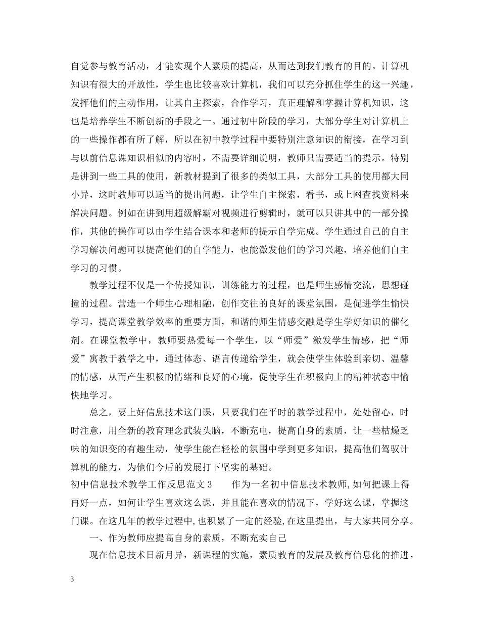 初中信息技术教学工作反思_第3页