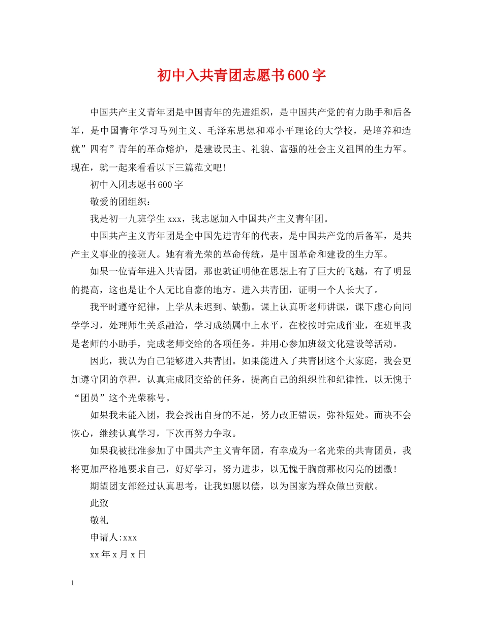 初中入共青团志愿书600字_第1页