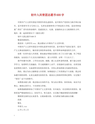 初中入共青团志愿书600字