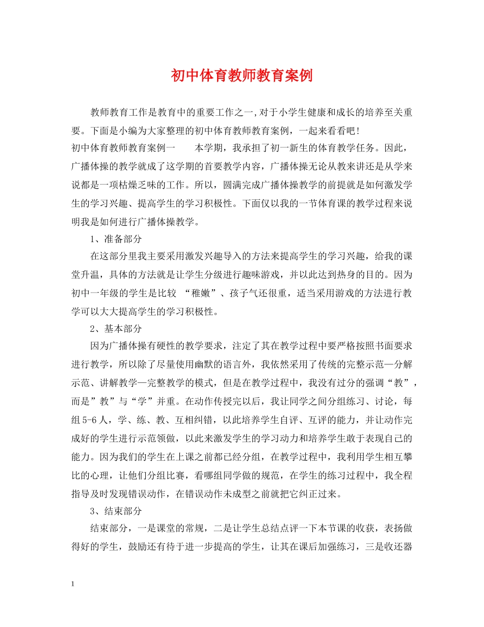 初中体育教师教育案例_第1页