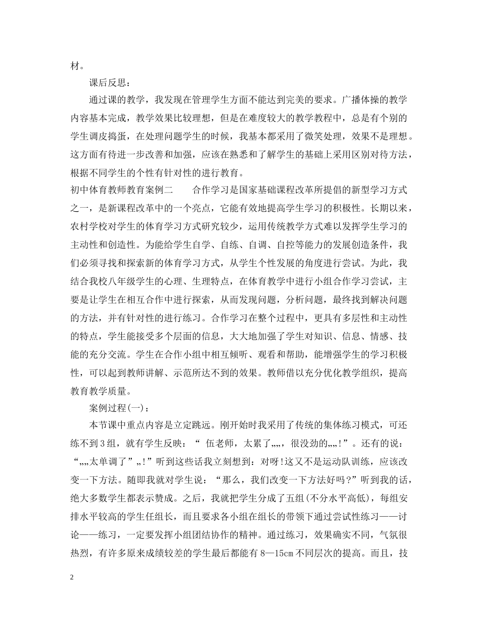 初中体育教师教育案例_第2页