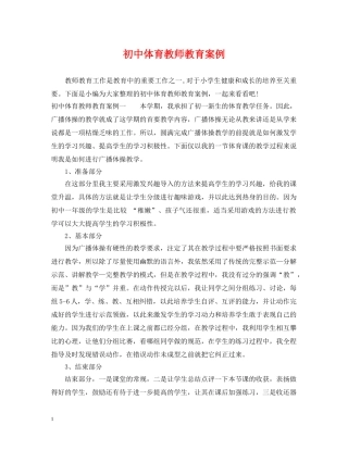 初中体育教师教育案例