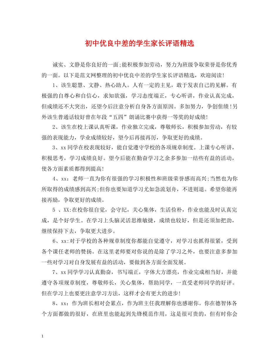 初中优良中差的学生家长评语精选_第1页