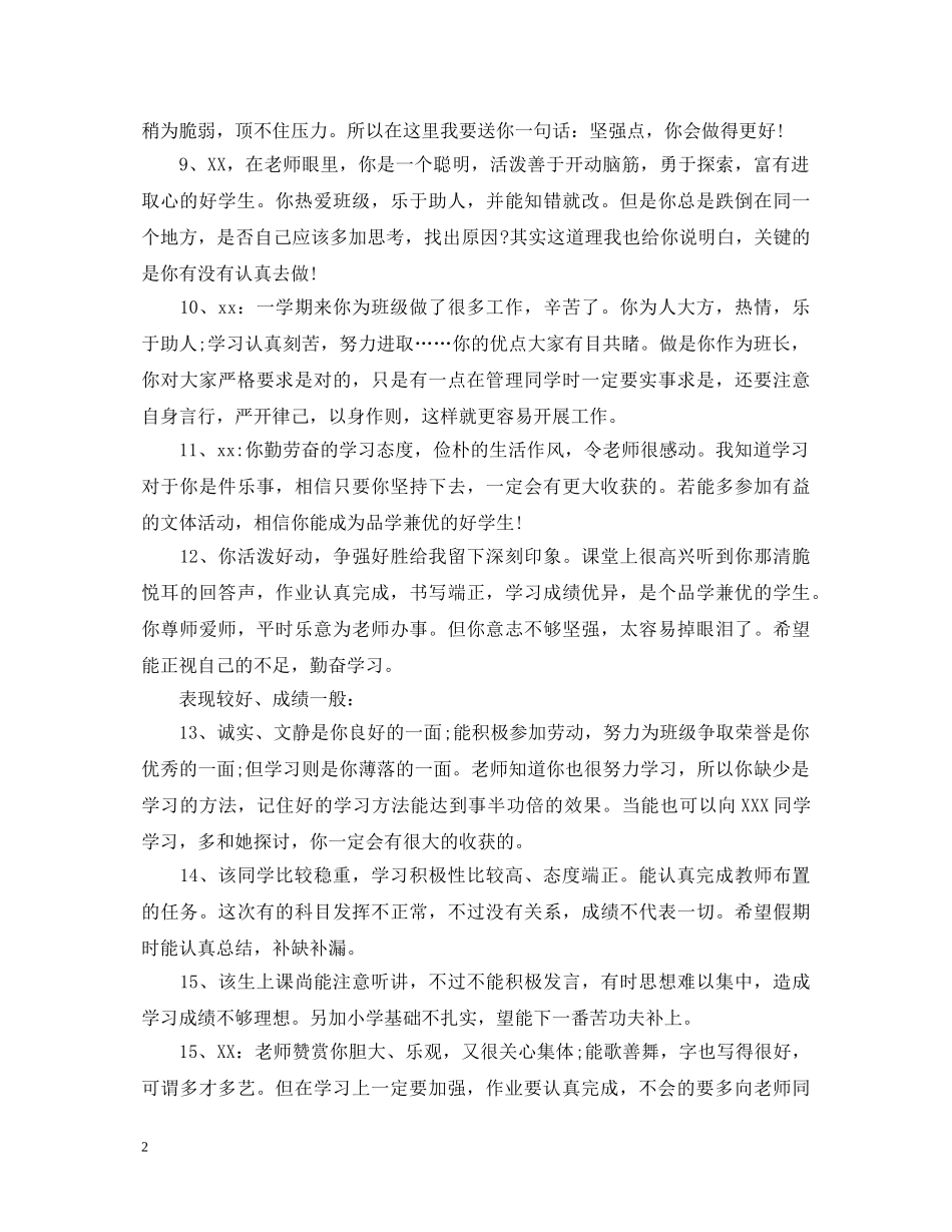 初中优良中差的学生家长评语精选_第2页