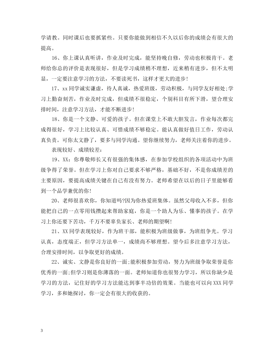 初中优良中差的学生家长评语精选_第3页