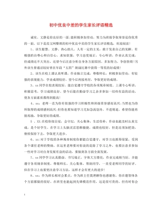 初中优良中差的学生家长评语精选