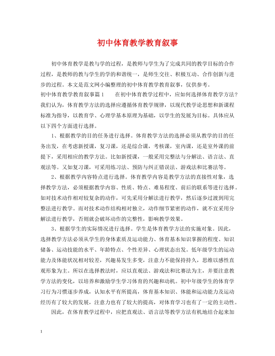 初中体育教学教育叙事_第1页