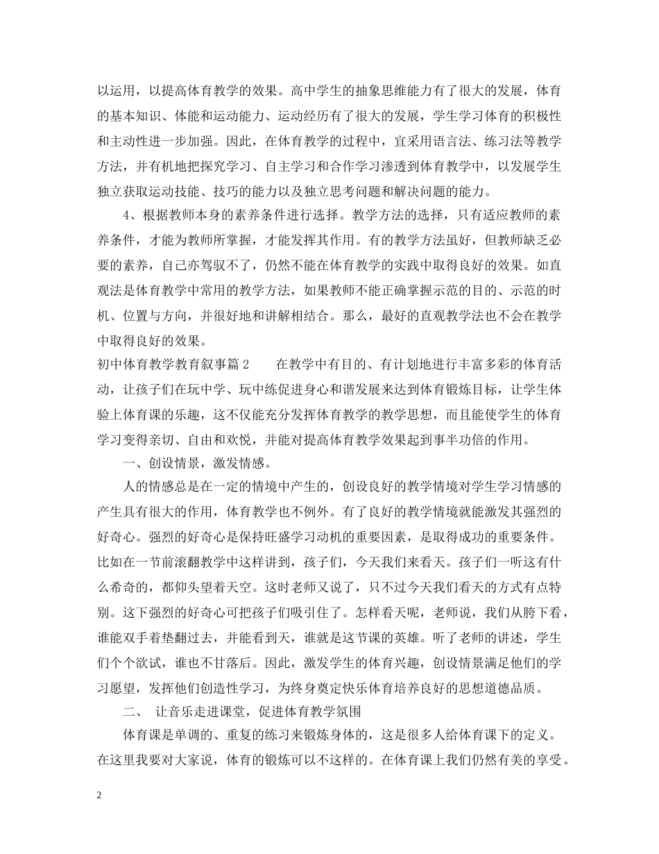 初中体育教学教育叙事_第2页
