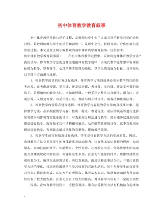 初中体育教学教育叙事