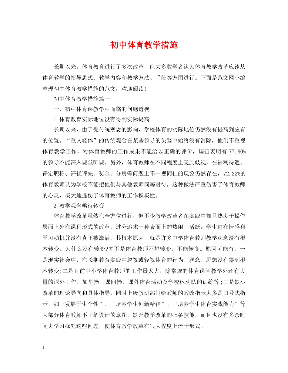 初中体育教学措施_第1页