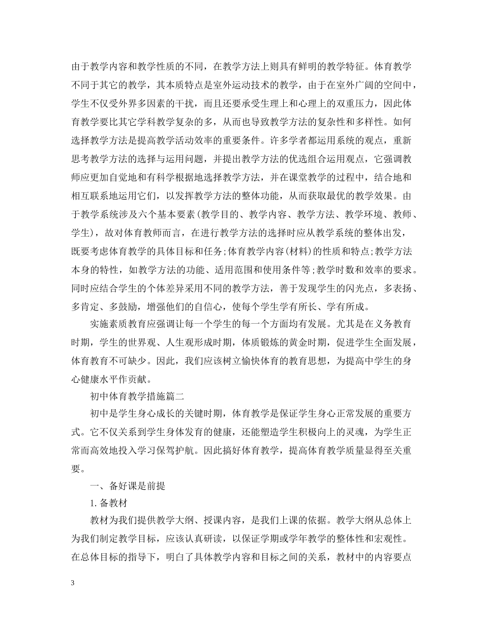 初中体育教学措施_第3页