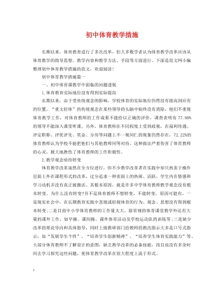 初中体育教学措施