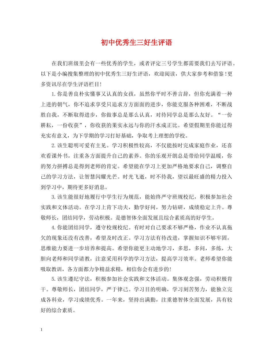 初中优秀生三好生评语_第1页