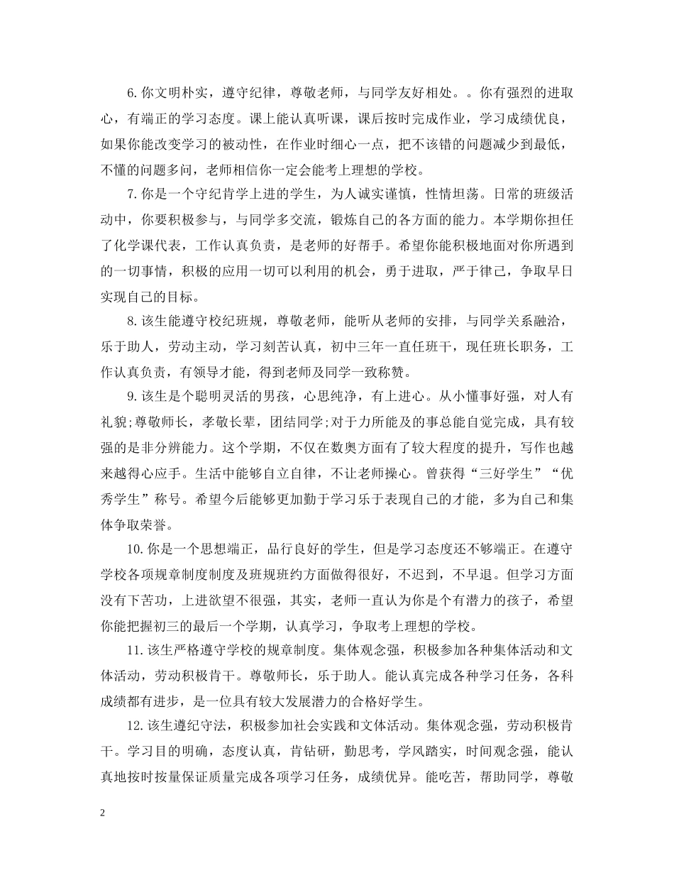 初中优秀生三好生评语_第2页
