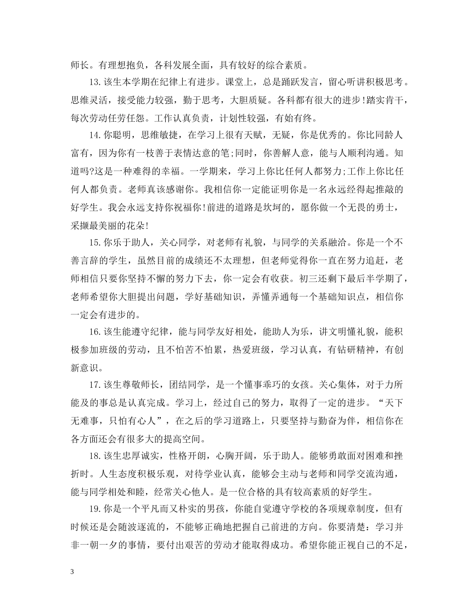 初中优秀生三好生评语_第3页