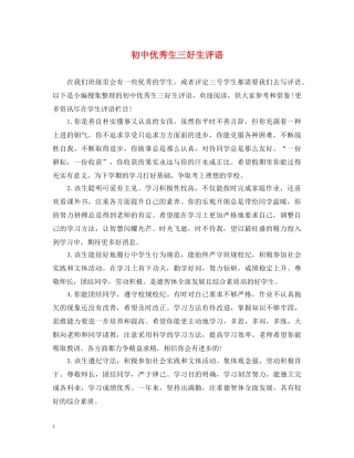 初中优秀生三好生评语