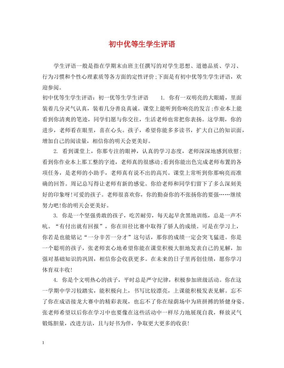 初中优等生学生评语_第1页