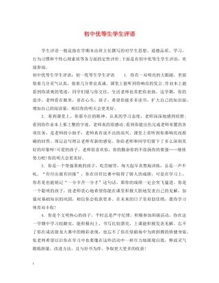 初中优等生学生评语