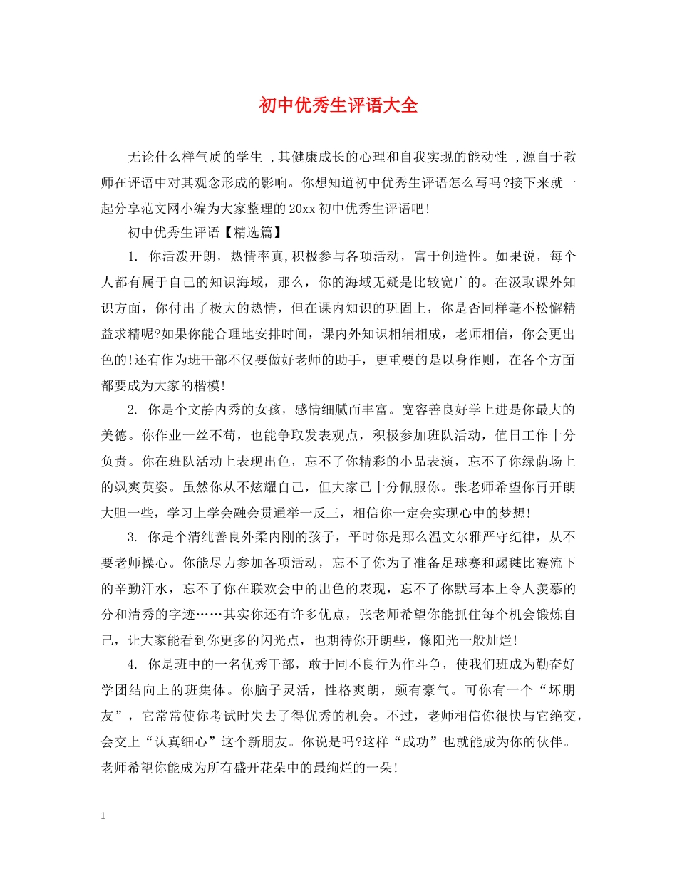 初中优秀生评语大全_第1页