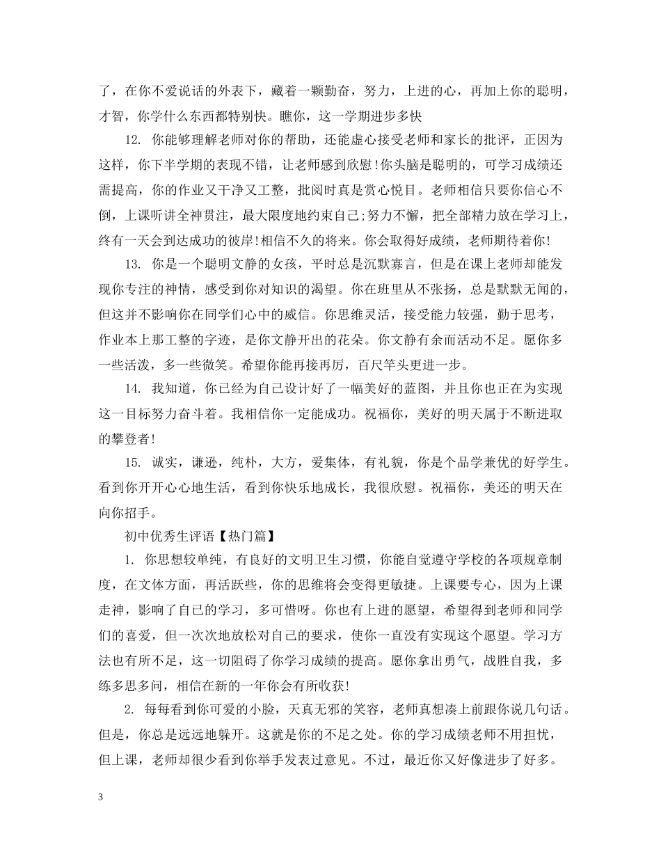 初中优秀生评语大全_第3页