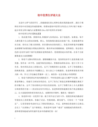初中优秀生评语大全
