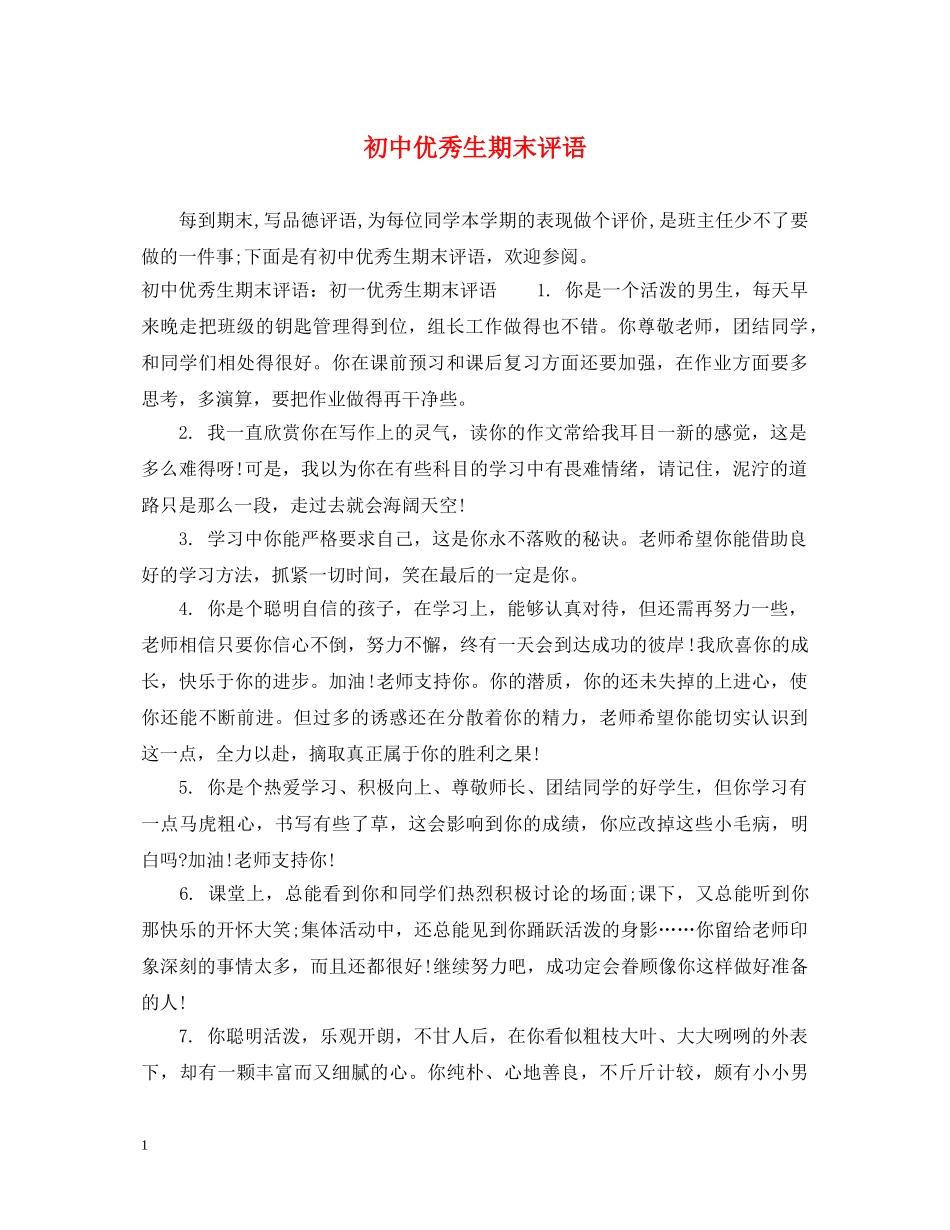 初中优秀生期末评语_第1页