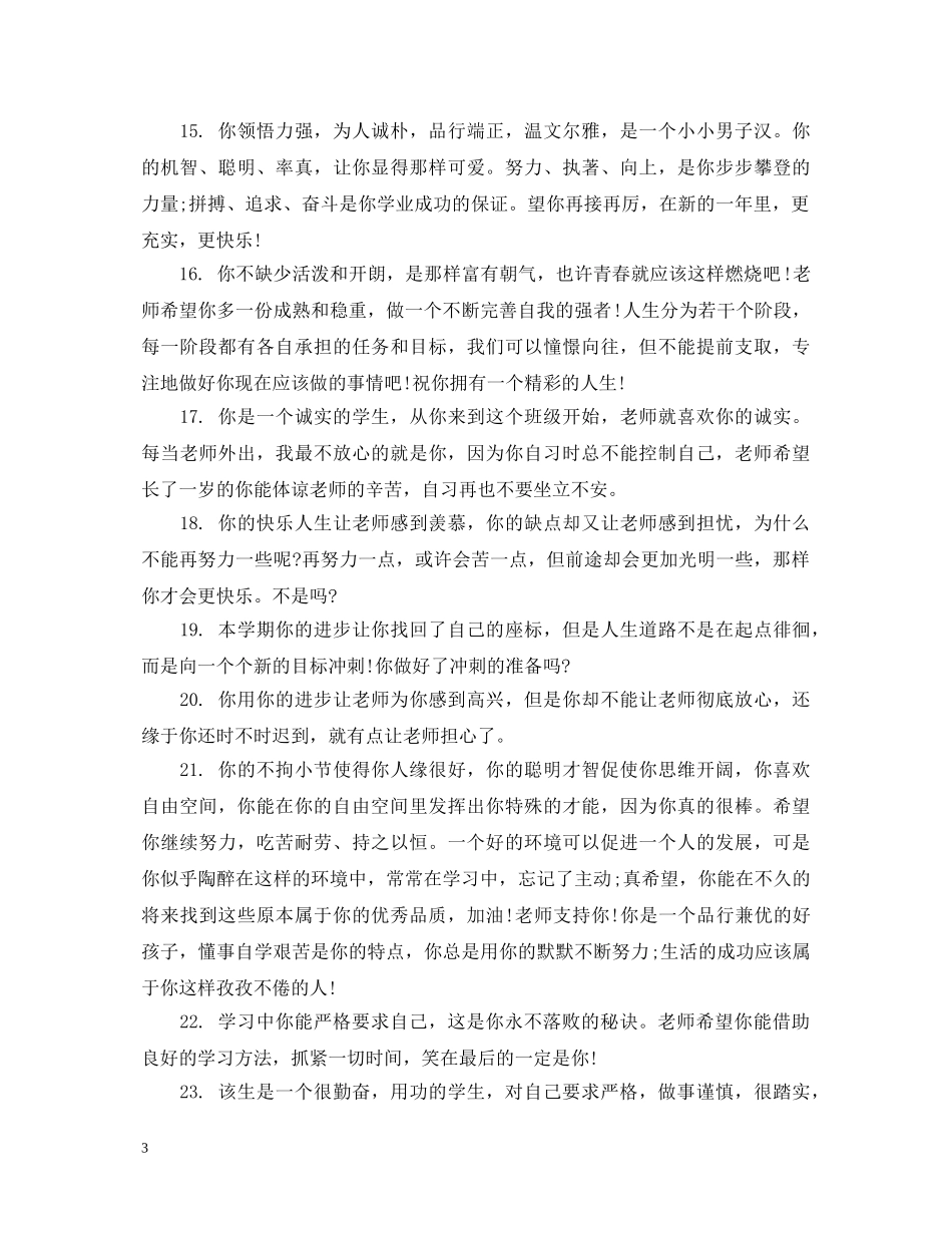 初中优秀生期末评语_第3页