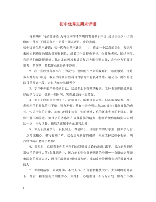 初中优秀生期末评语
