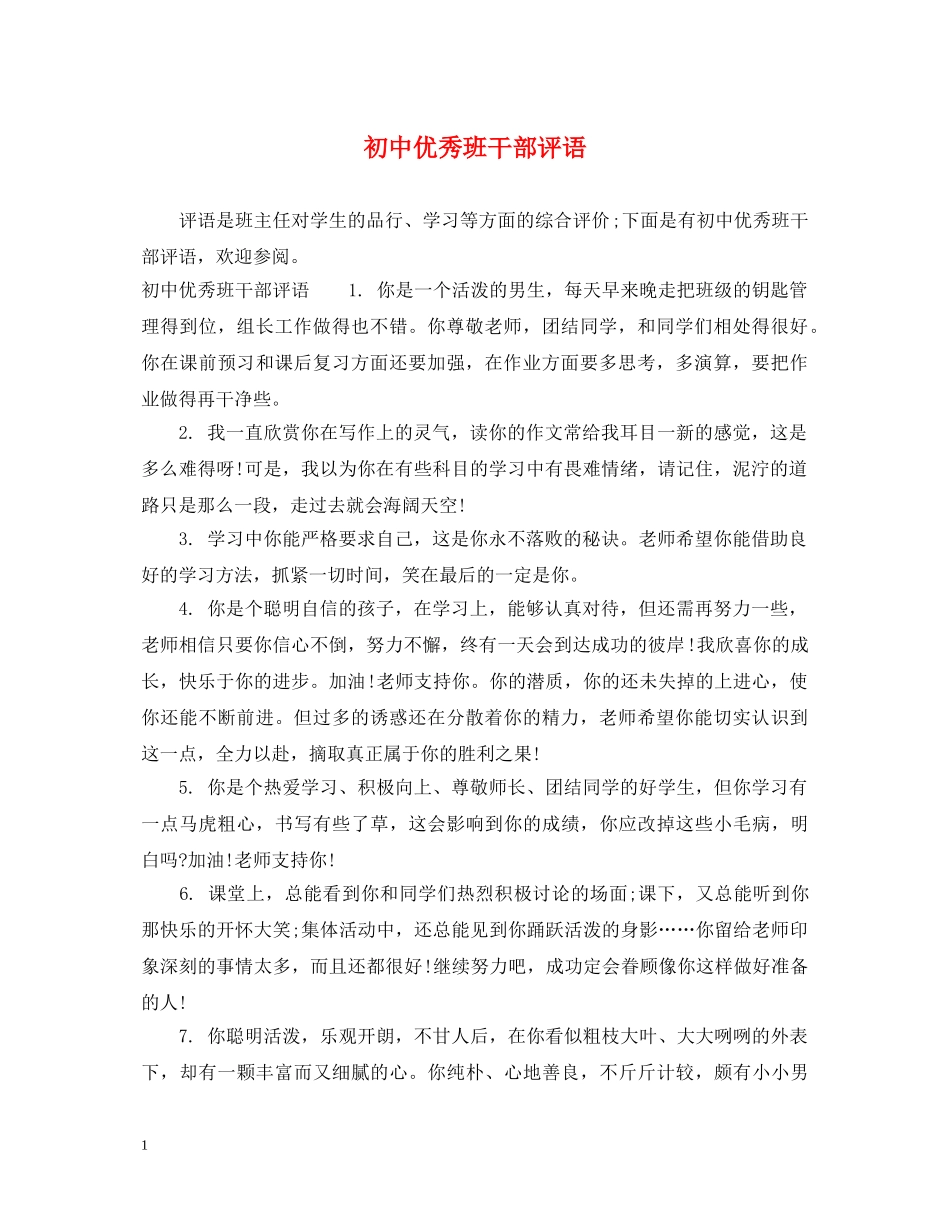 初中优秀班干部评语_第1页