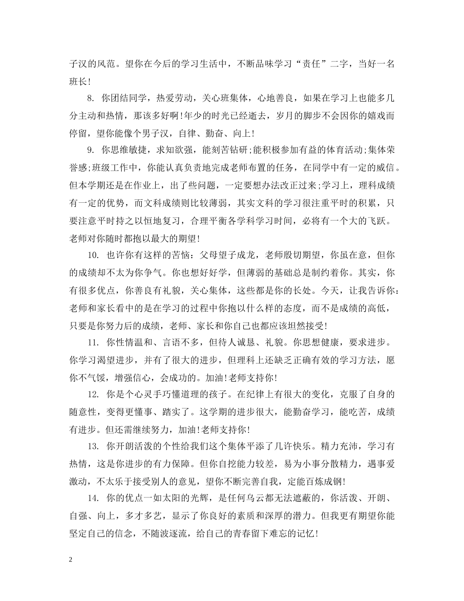 初中优秀班干部评语_第2页