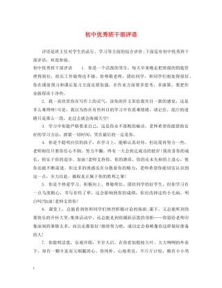 初中优秀班干部评语