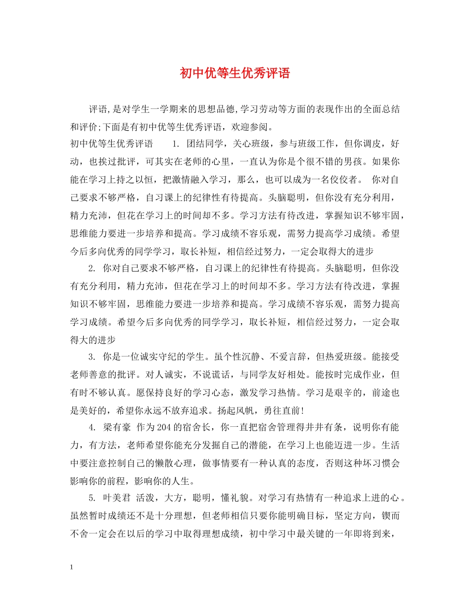 初中优等生优秀评语_第1页
