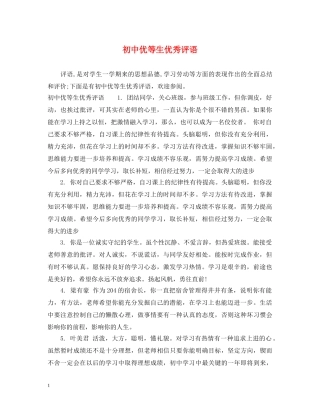 初中优等生优秀评语