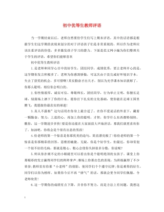 初中优等生教师评语